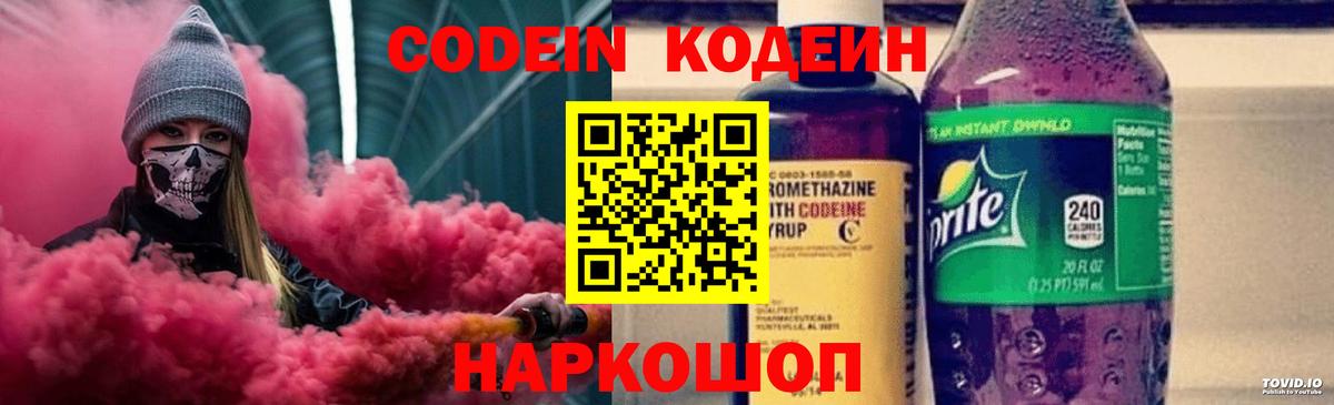 Codein напиток Lean (лин)  Codein Purple Drank  Зерноград 